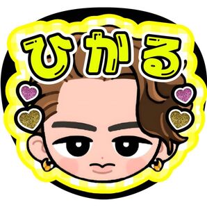 岩本照 ファンサうちわ うちわ文字