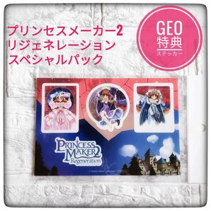 プリンセスメーカー2 リジェネレーション スペシャルパック GEO特典ステッカー