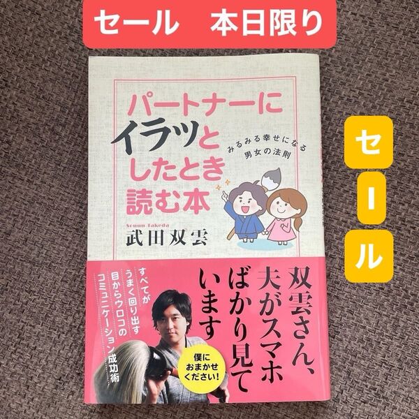 パートナーにイラッとした時に読む本 武田双運