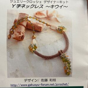 ジュエリークロッシェ デザイナーキット Y字ネックレス〜キウイ〜