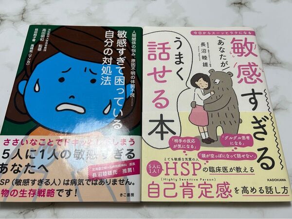 敏感すぎるあなたがうまく話せる本/敏感すぎて困っている自分の対処法 /長沼睦雄/高田明和/HSP/社会不安障害/SAD