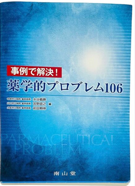 【匿名配送】事例で解決!薬学的プロブレム106