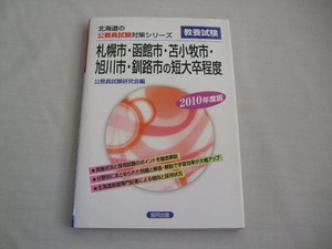 札幌市・函館市・苫小牧市・旭川市・釧路市の短大卒程度 2010年度版 北海道の公務員試験対策シリーズ