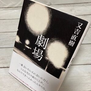 劇場 又吉直樹/著