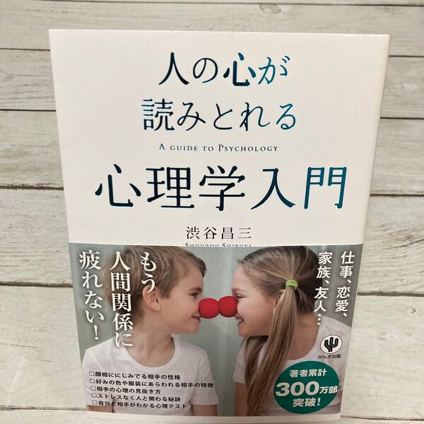人の心が読みとれる心理学入門 渋谷昌三/著