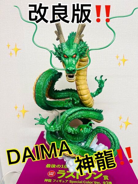 NEW!!【比べて下さい!】DAIMA 神龍!