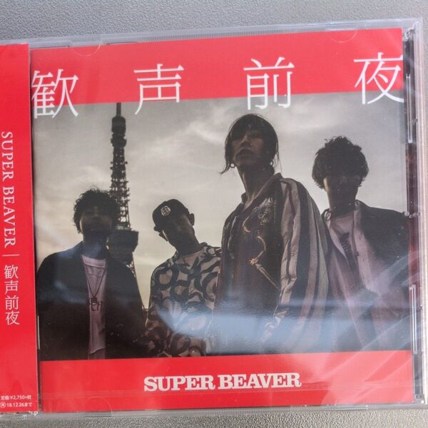 歓声前夜 (通常盤) 新品未開封 SUPER BEAVER スーパービーバー