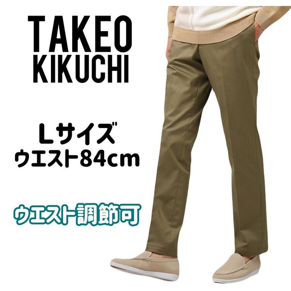 美品Lサイズ チノパンツ タケオキクチ ストレッチ スラックス 緑 グリーン