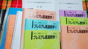 河合塾　プレミアム医進数学　講義・テスト　17年通年　鉄緑会　SEG 駿台 河合塾 鉄緑会 代ゼミ Z会 ベネッセ SEG 共通テスト