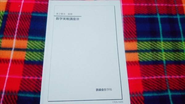 鉄緑会　数学実戦講座Ⅲ　板書　17年 駿台 河合塾 鉄緑会 代ゼミ Z会 ベネッセ SEG 共通テスト