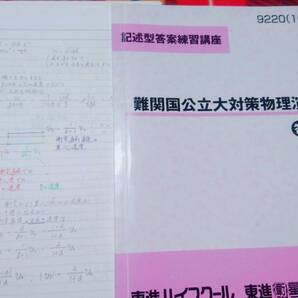 東進 難関国公立大対策物理演習 苑田 板書 駿台 河合塾 鉄緑会 代ゼミ Z会 ベネッセ SEG 共通テスト