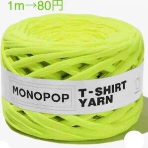 激レア!入手不可商品!monopop モノポップ ネオンイエロー