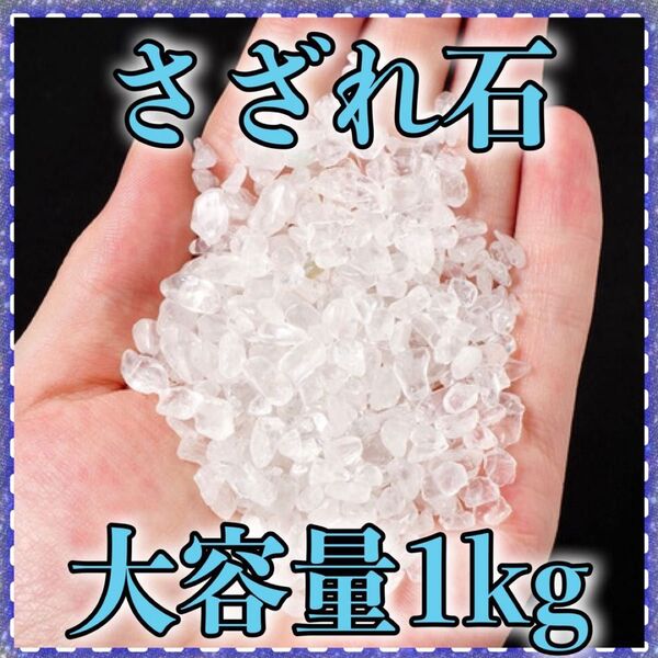 さざれ石 水晶 大容量 パワーストーン 浄化 クリスタル 縁起物 邪気祓い ハンドメイド 細かい 細石 1キロ 1kg 置物