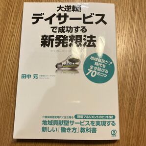 大逆転!デイサービスで成功する新発想法 地域包括ケア時代を生き延びる70のコツ