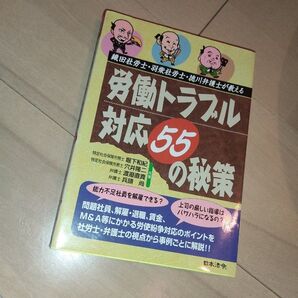 労働トラブル 対応55の秘策
