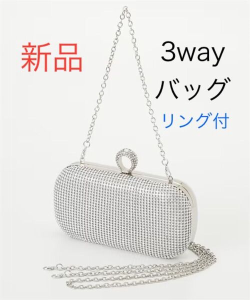 新品 3way パーティーバッグ シルバー ラインストーン チェーンショルダーバッグ ハンドバッグ ショルダーバッグ 結婚式