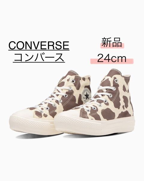 新品 24cm コンバース オールスター 厚底 ALL STAR LIGHT PLTS COWSPOT HI CONVERSE