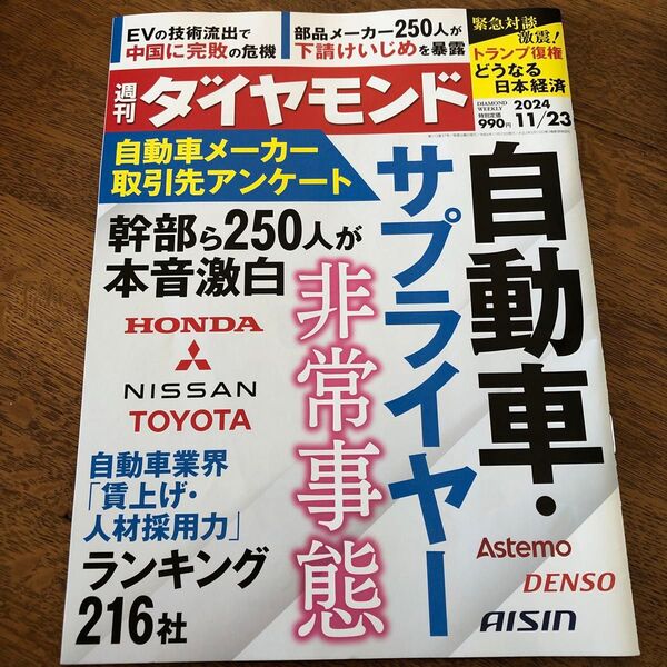 週刊ダイヤモンド 2024年11月23日号 (ダイヤモンド社)