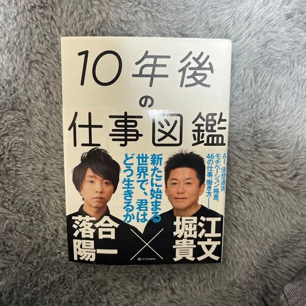 10年後の仕事図鑑 新たに始まる世界で、君はどう生きるか 落合陽一/著 堀江貴文/著