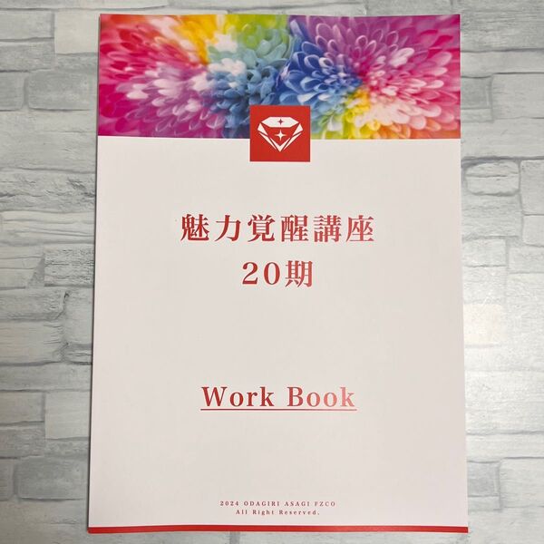 魅力覚醒講座 20期 テキスト