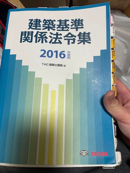 一級建築士 法令集 TAC 2016