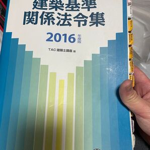一級建築士 法令集 TAC 2016