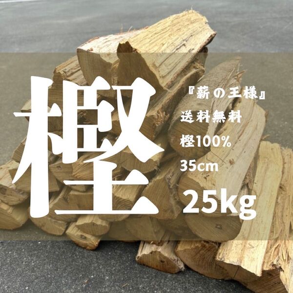樫薪25キロ35センチ焚き付け付薪ストーブやキャンプピザ窯など