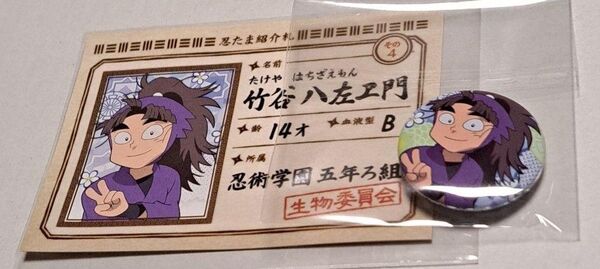 忍たま乱太郎 缶バッジコレクション 竹谷八左ヱ門 カード 紹介札 缶バッジ