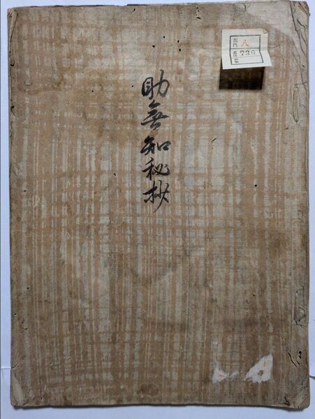 助無知秘鈔 寛政3年(1791年)写