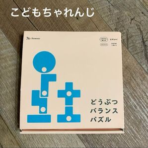 こどもちゃれんじ ベネッセ どうぶつバランスパズル 知育玩具 パズル エデュトイ パズル Benesse しまじろう