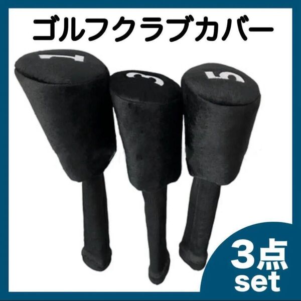 新品 ゴルフクラブカバー 3個セット ブラック シンプル リブ 黒 ゴルフ 便利