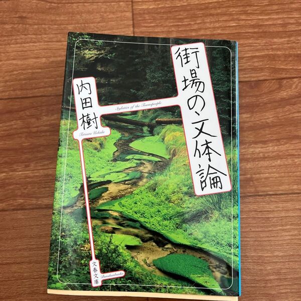 街場の文体論 (文春文庫 う19-21) 内田樹/著