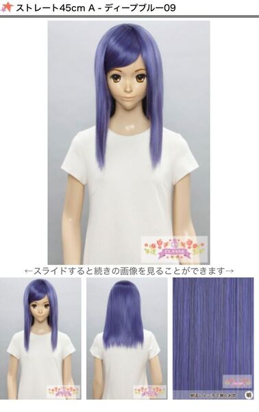 ★クラッセ classe ウィッグ PROストレート45cm コスプレ 一箇所カット有 ディープブルー DB09 セミロング