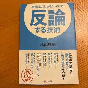弁護士だけが知っている 反論する技術