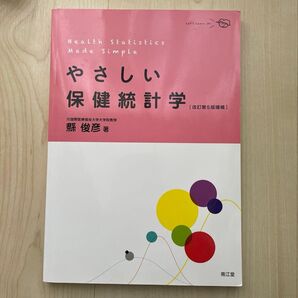 やさしい保健統計学 改訂第5版増補