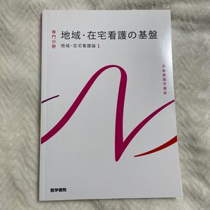 地域・在宅看護の基盤 地域・在宅看護論1 系統看護学講座