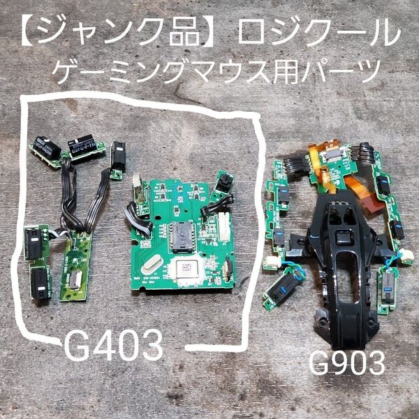 【ジャンク品】ロジクール ゲーミングマウス G403用パーツ