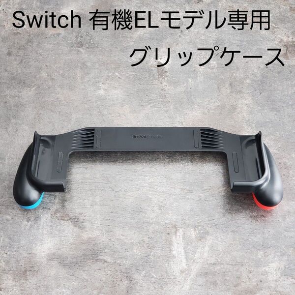 JUSPRO グリップケース Nintendo Switch 有機ELモデル専用