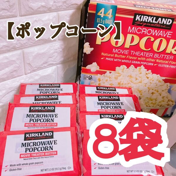 ★8袋★電子レンジで簡単調理ポップコーン【コストコ*Costco】