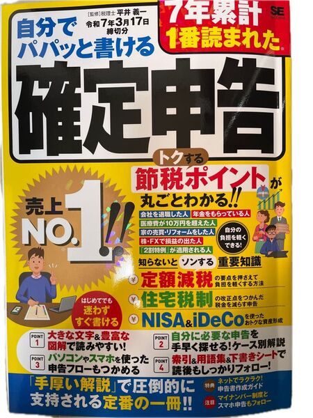 最新!自分でパパッと書ける確定申告!!令和7年3月17日締切分 平井義一/監修