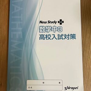 【高校入試対策】New Study + 数学中3