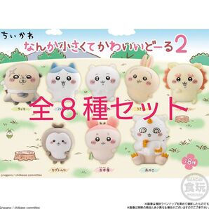 ちいかわ なんか小さくてかわいいどーる2 全8種コンプセット