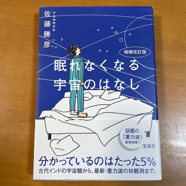 眠れなくなる宇宙のはなし (増補改訂版) 佐藤勝彦/著