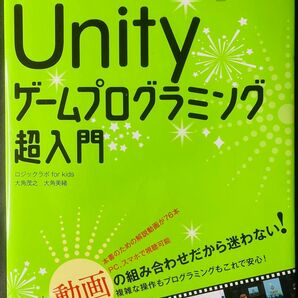動画×解説でかんたん理解! Unityゲームプログラミング超入門