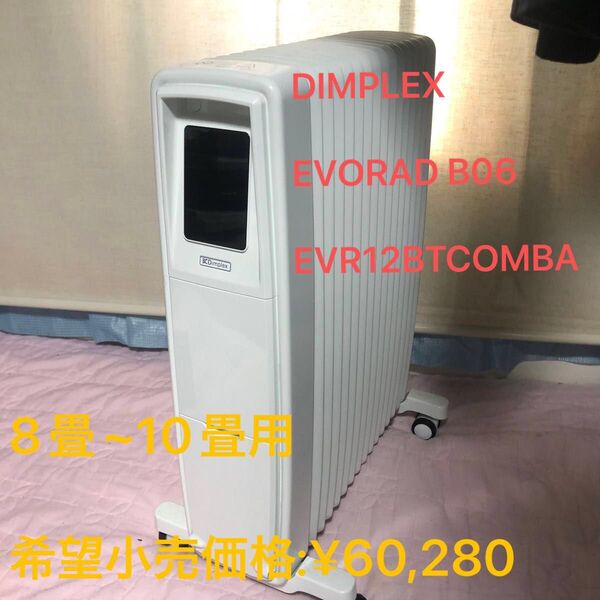 Dimplex ディンプレックス オイルフリーヒーター EVORAD B06 EVR12BTCOMBA 8畳~10畳用