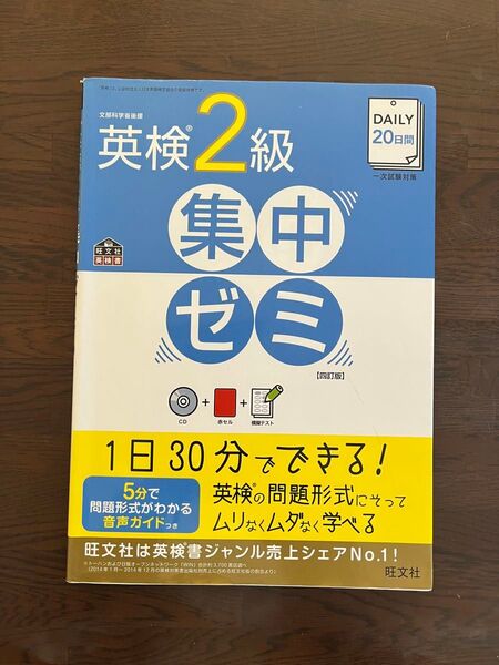 英検 2級集中ゼミ 旺文社