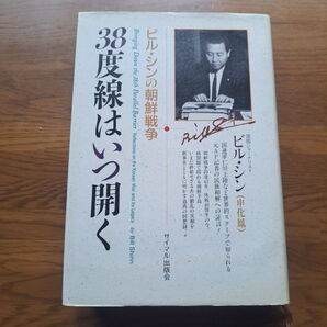38度線はいつ開く ビル・シンの朝鮮戦争