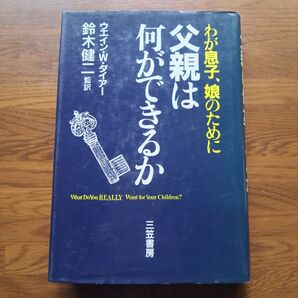 わが息子、娘のために父親は何ができるか ウエイン・W・ダイアー