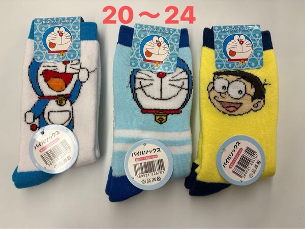ドラえもん パイルソックス 3足 20〜24cm のび太、ドラえもん