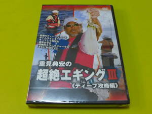 ☆新品 DVD 重見典宏♪超絶エギング Ⅲ 3 ディープ攻略編